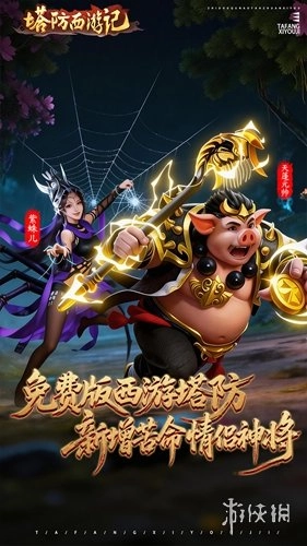 塔防西游记安卓版游戏下载