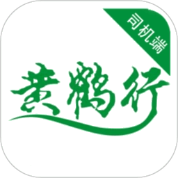 黄鹤行司机端