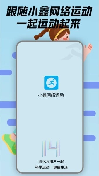 小鑫网络运动截图0