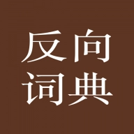 反向词典入口