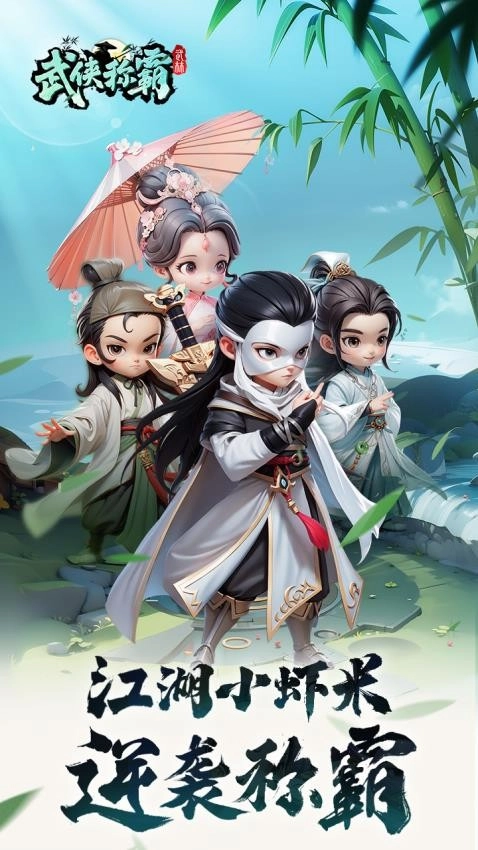 武侠称霸截图2