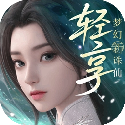 梦幻新诛仙轻享