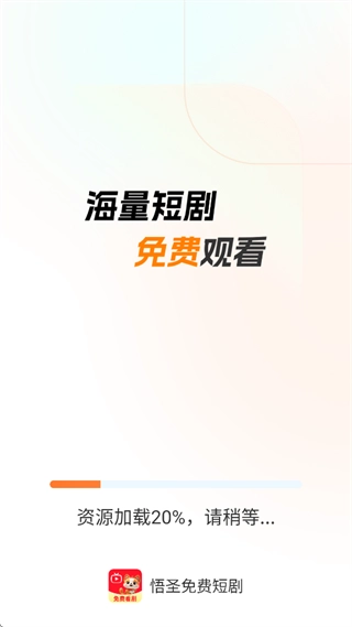 悟圣免费短剧官网版下载