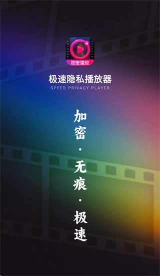 极速隐私播放器界面展示