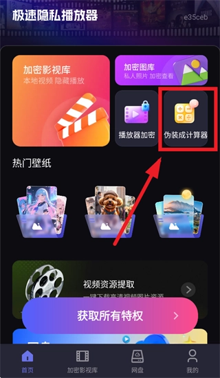 点击伪装成计算器按钮