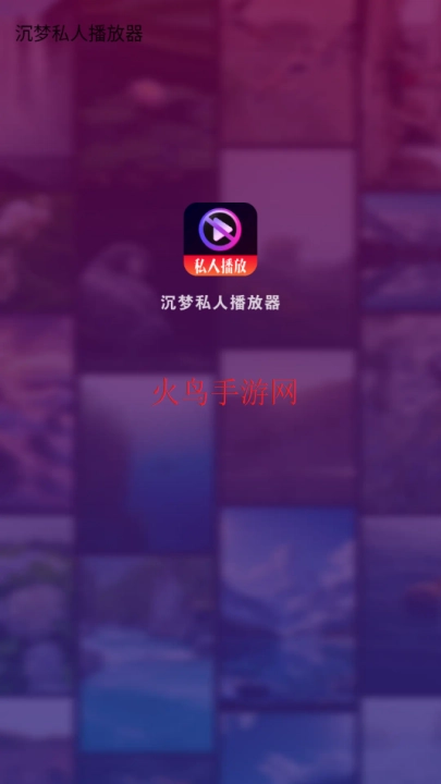 沉梦私人播放器软件安装包下载