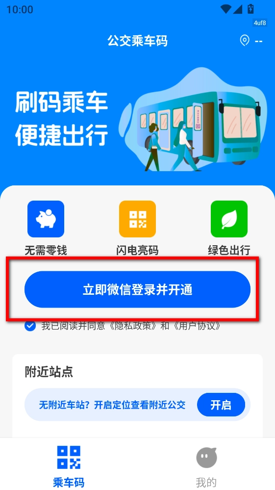 公交乘车码通用版安装下载