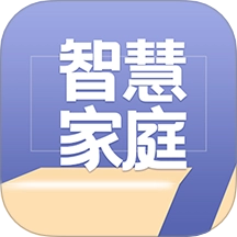 智慧家庭