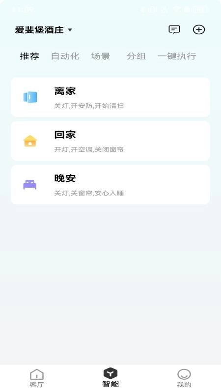 智慧家庭截图3