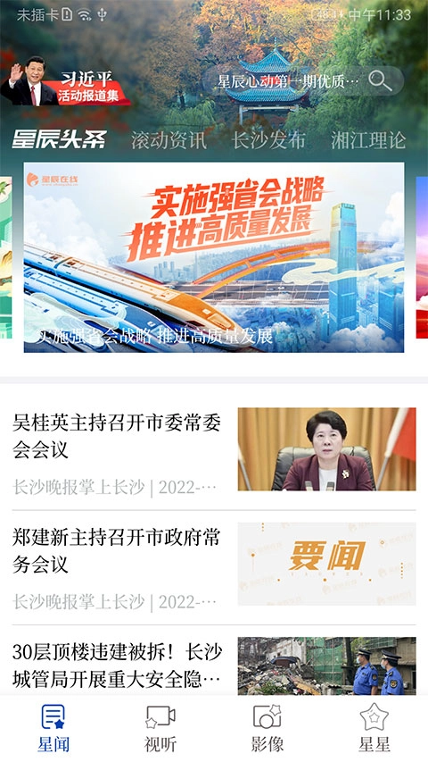 星辰头条截图1