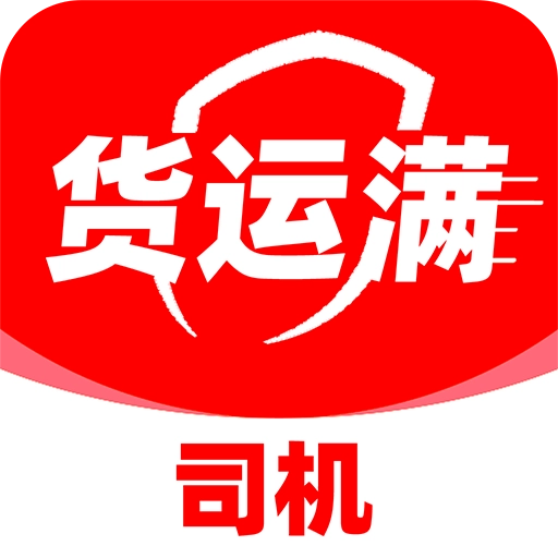 货运满司机软件