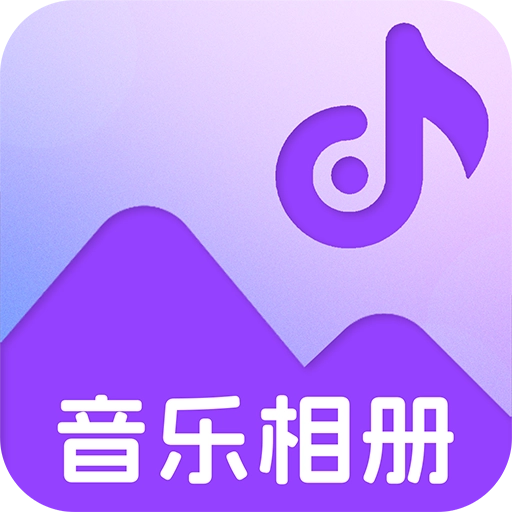 照片会唱歌