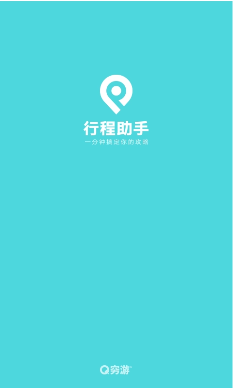同程旅行行程助手手机版截图2