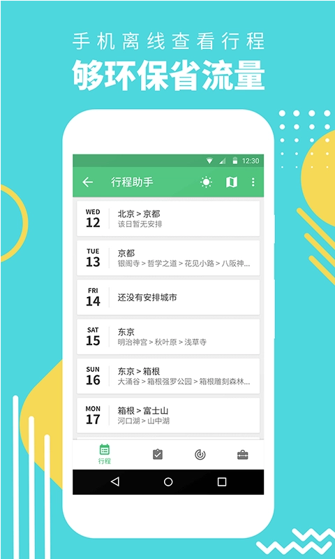 同程旅行行程助手手机版截图3