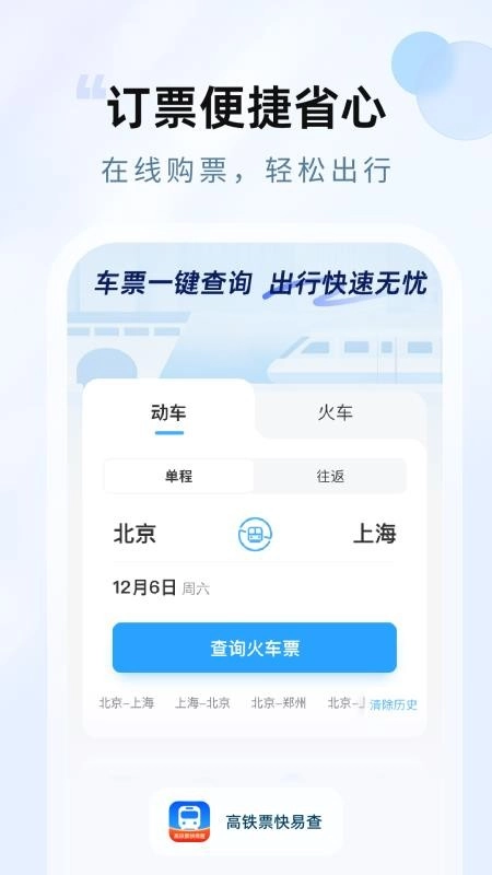 飞机高铁易查票手机版截图3