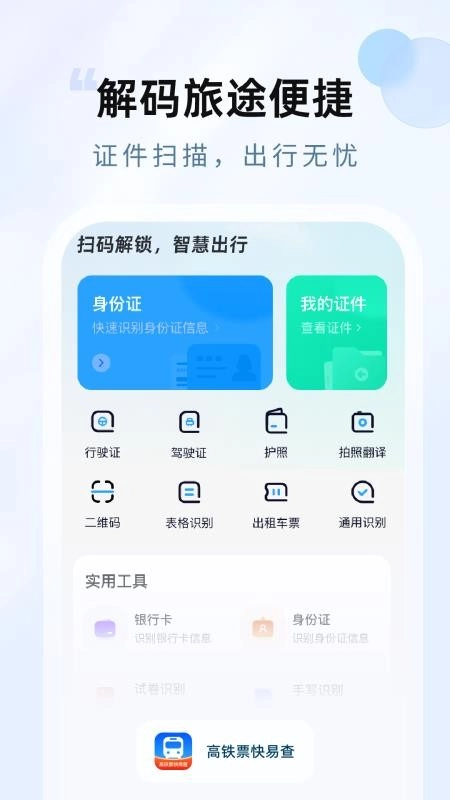 飞机高铁易查票手机版截图1