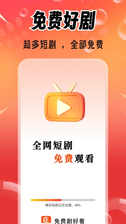 免费剧好看截图1