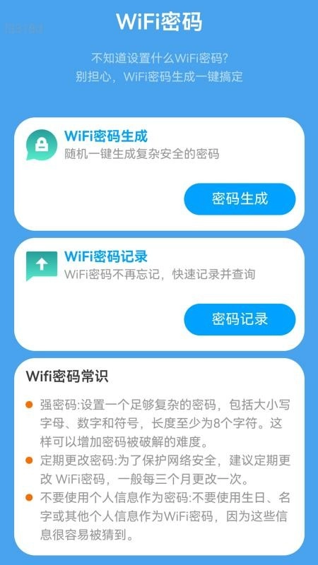 快连WiFi钥匙手机版截图0