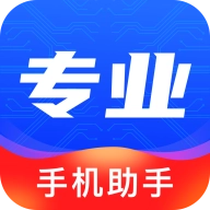 专业手机助手