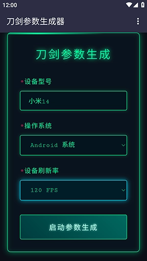 刀剑参数生成器截图2