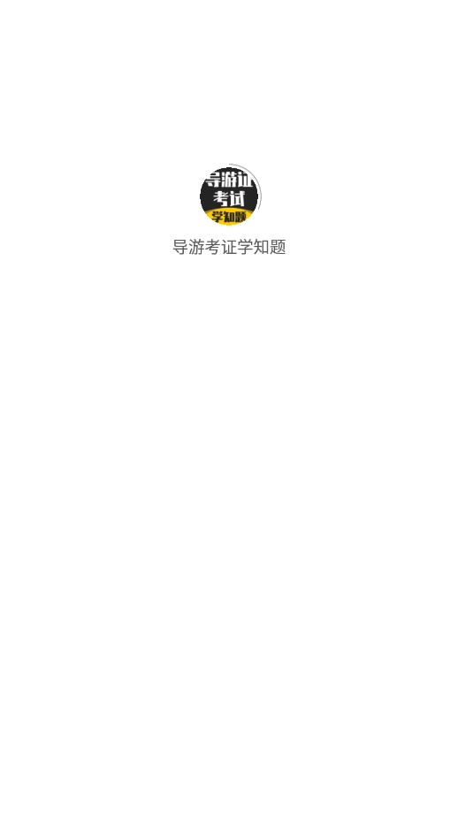 导游考证学知题截图0