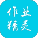 作业精灵免费
