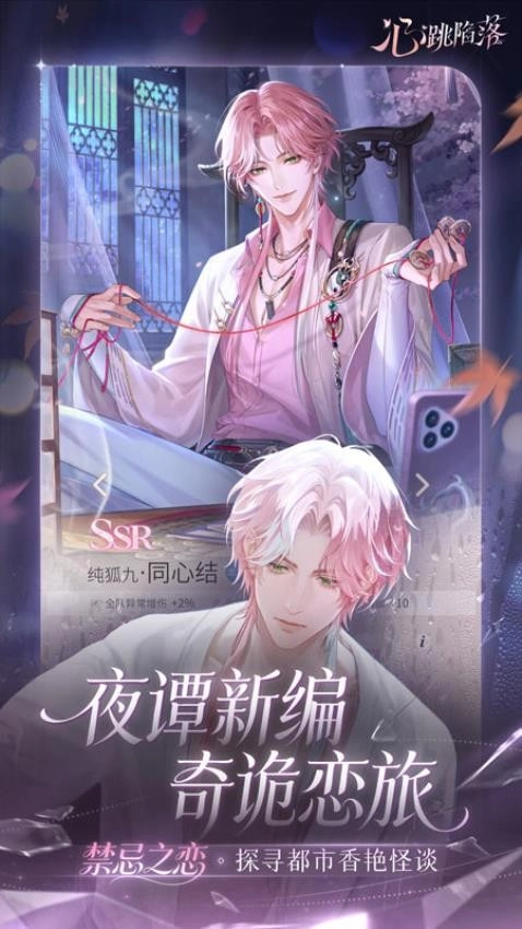 心跳陷落最新版截图2
