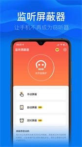 监听屏蔽器截图2