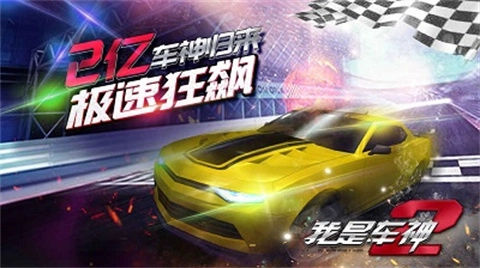 我是车神2安卓版下载