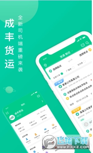 成丰货运司机端安装最新版软件下载