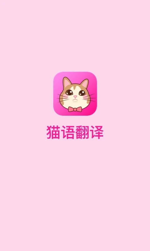 猫语翻译截图1