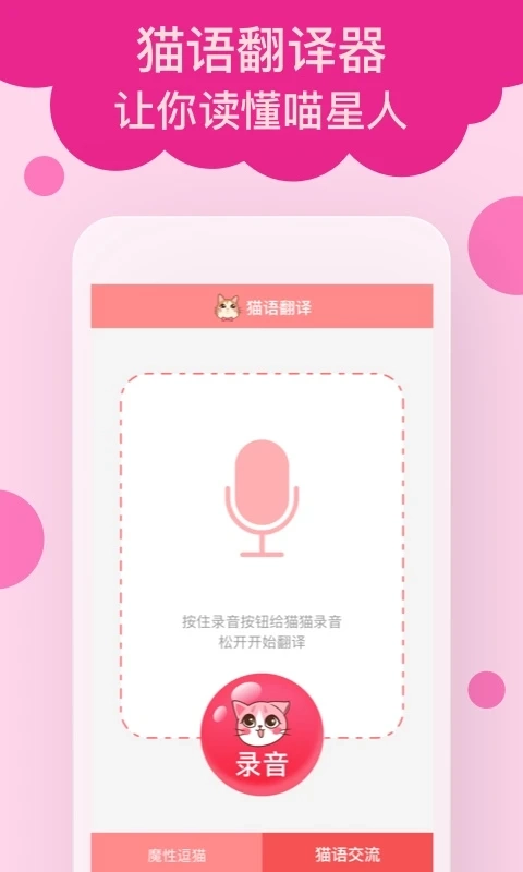 猫语翻译截图0