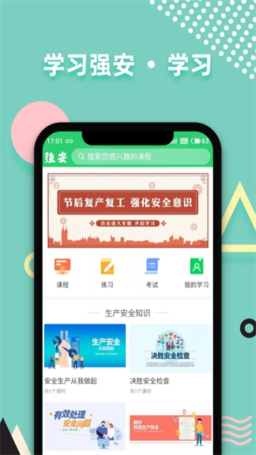 学习强安截图1