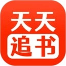 天天追书免费
