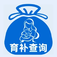 育补计算查询