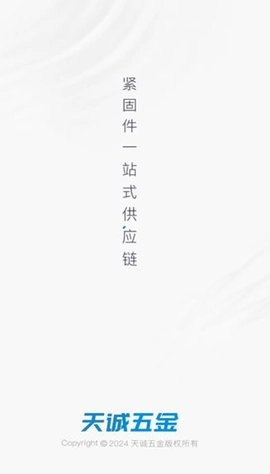 天诚五金截图1