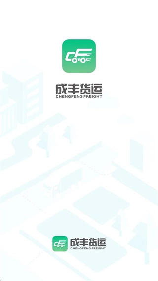成丰货运司机端安装最新版软件下载