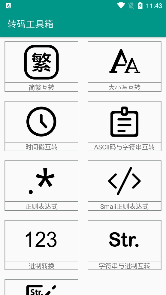 转码工具箱手机版截图1