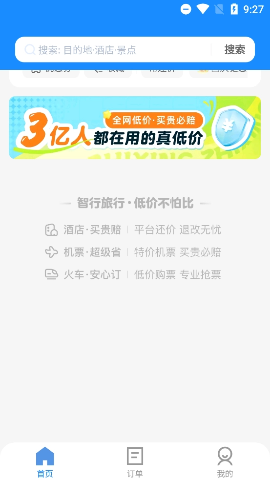 智行旅行安装截图2