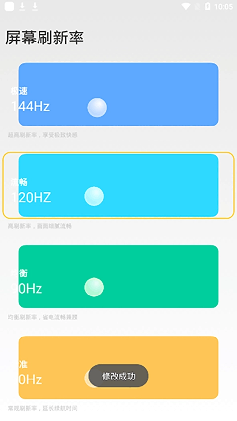 小米刷新率工具安卓版截图1