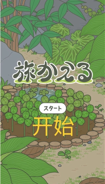 旅行青蛙日服安卓版手机下载