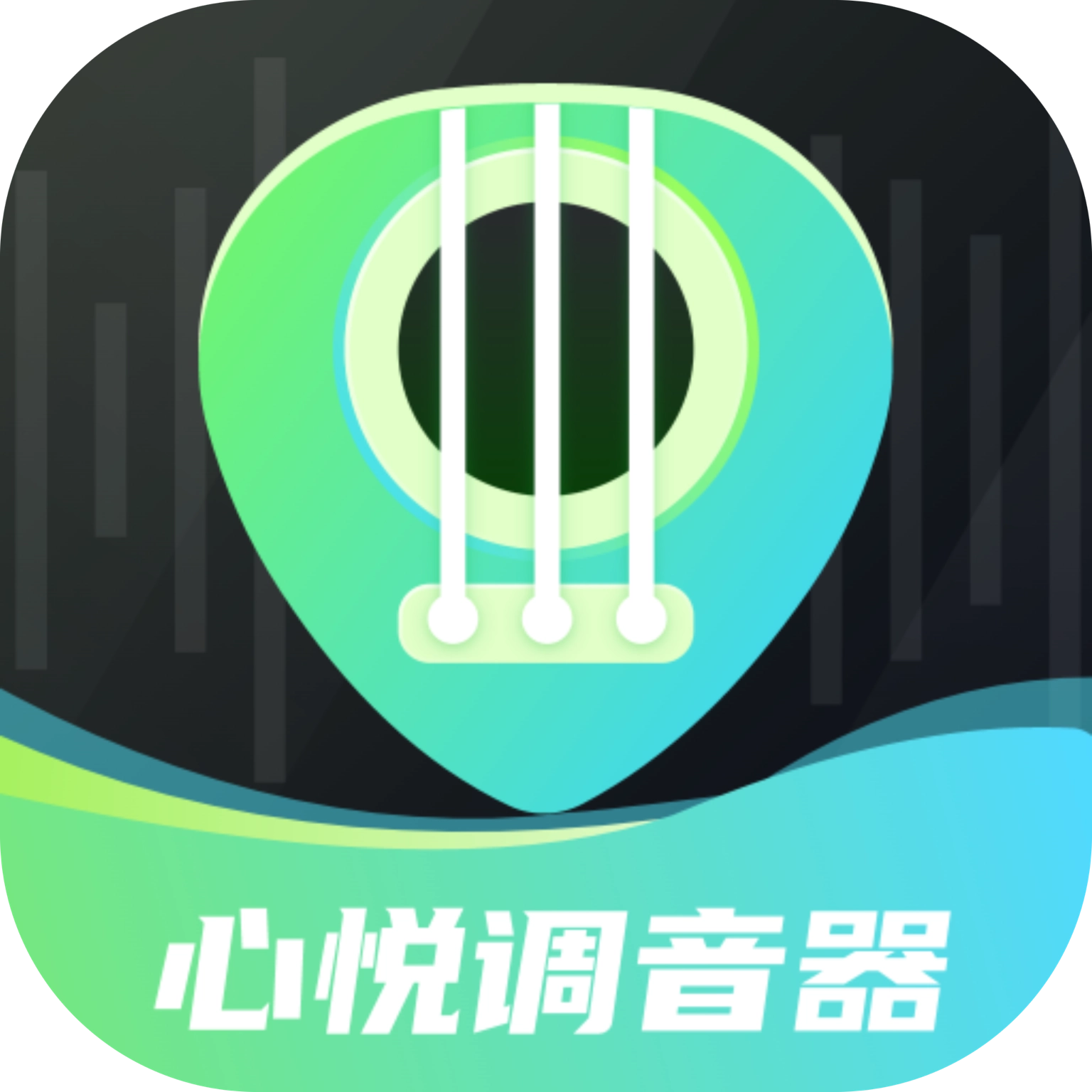 心悦智能调音器