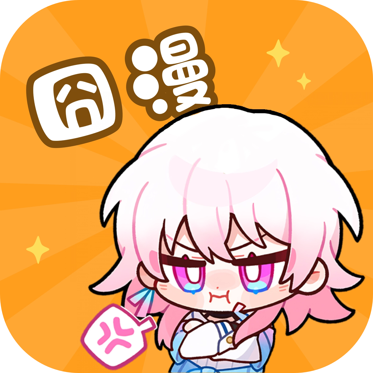 囧漫免费版