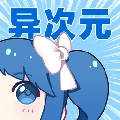 动漫异次元