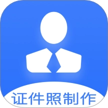 证件照快制作