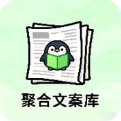 聚合文案库