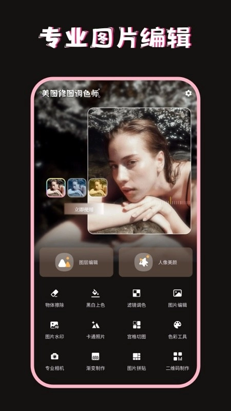 美图修图调色师截图1