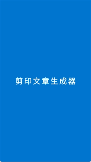 剪印文章生成器正版截图1