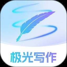极光写作手机版