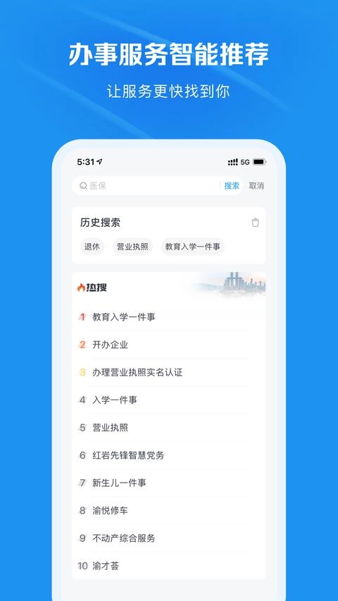 渝快办免费版截图2